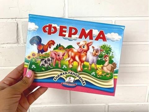 Книжка-панорамка Ферма Авт: Володимир Грановський Вид-во: Пегас - фото 2