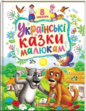 Українські казки малюкам 8 казок Вид-во: Пегас Українські казки малюкам 8 казок Вид-во: Пегас