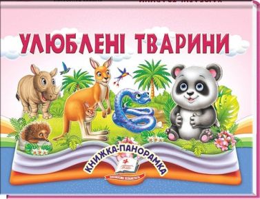 Книжка-панорамка Улюблені тварини Авт: Володимир Грановський Вид-во: Пегас Книжка-панорамка Улюблені тварини Авт: Володимир Грановський Вид-во: Пегас