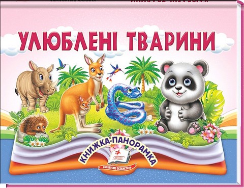 Книжка-панорамка Улюблені тварини Авт: Володимир Грановський Вид-во: Пегас - фото 1