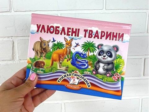 Книжка-панорамка Улюблені тварини Авт: Володимир Грановський Вид-во: Пегас - фото 2