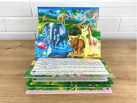 Книжка-панорамка Улюблені тварини Авт: Володимир Грановський Вид-во: Пегас - фото 3