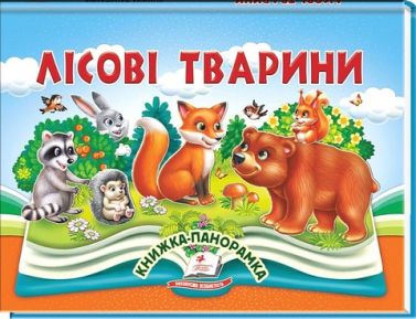 Книжка-панорамка Лісові тварини Авт: Володимир Грановський Вид-во: Пегас Книжка-панорамка Лісові тварини Авт: Володимир Грановський Вид-во: Пегас