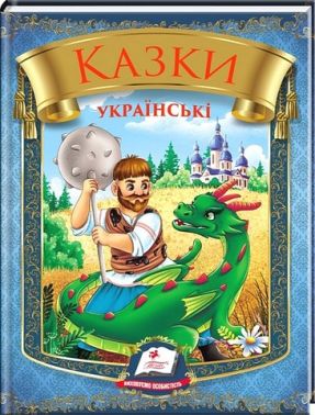 Казки українські Таємниця скляної гори Вид-во: Пегас Казки українські Таємниця скляної гори Вид-во: Пегас