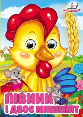 Знайомимо малечу з казочками Півник і двоє мишенят Вид-во: Пегас Знайомимо малечу з казочками Півник і двоє мишенят Вид-во: Пегас