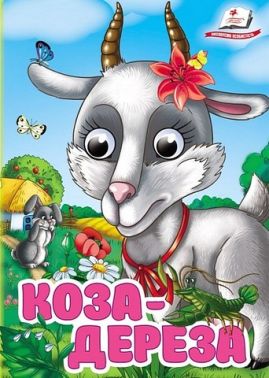 Знайомимо малечу з казочками Коза-дереза Вид-во: Пегас Знайомимо малечу з казочками Коза-дереза Вид-во: Пегас