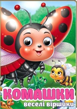Забавлянки Комашки Авт: Ольга Братчук Вид-во: Пегас Забавлянки Комашки Авт: Ольга Братчук Вид-во: Пегас