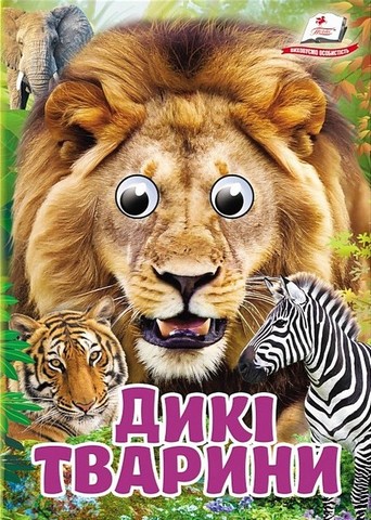 Дикі тварини Вид-во: Пегас - фото 1
