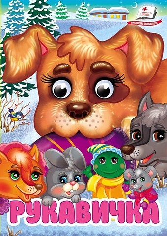 Знайомимо малечу з казочками Рукавичка Вид-во: Пегас - фото 1