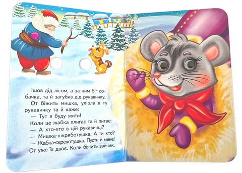 Знайомимо малечу з казочками Рукавичка Вид-во: Пегас - фото 2