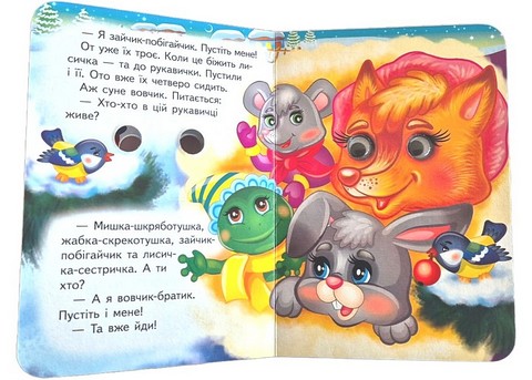 Знайомимо малечу з казочками Рукавичка Вид-во: Пегас - фото 3