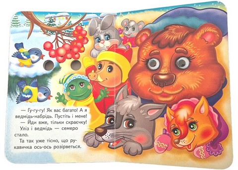 Знайомимо малечу з казочками Рукавичка Вид-во: Пегас - фото 5