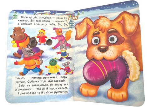 Знайомимо малечу з казочками Рукавичка Вид-во: Пегас - фото 6