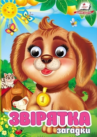 Загадки Звірятка Вид-во: Пегас - фото 1