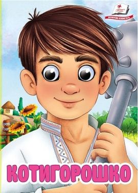 Знайомимо малечу з казочками Котигорошко Вид-во: Пегас Знайомимо малечу з казочками Котигорошко Вид-во: Пегас