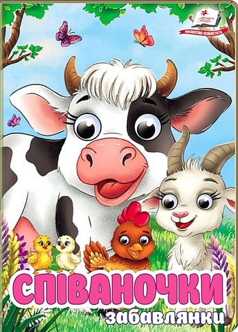 Забавлянки Співаночки Авт: Ольга Братчук Вид-во: Пегас - фото 1