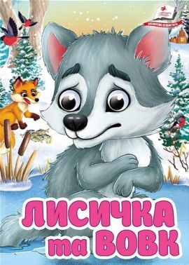 Знайомимо малечу з казочками Лисичка та вовк Вид-во: Пегас Знайомимо малечу з казочками Лисичка та вовк Вид-во: Пегас