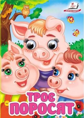 Знайомимо малечу з казочками Троє поросят Вид-во: Пегас