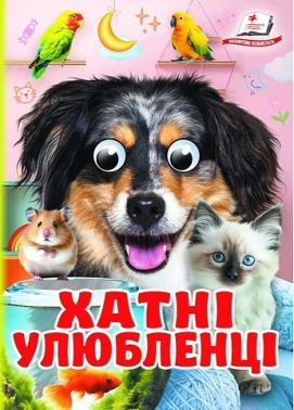 Хатні улюбленці Вид-во: Пегас Хатні улюбленці Вид-во: Пегас
