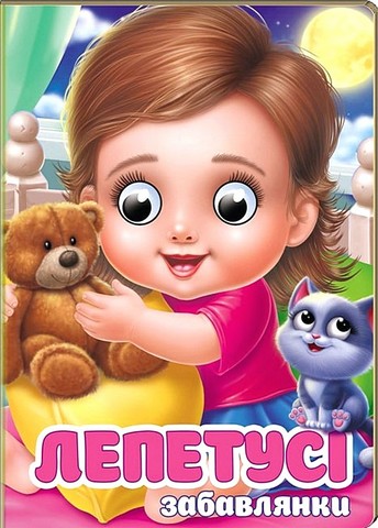 Забавлянки Лепетусі Авт: Володимир Верховень Вид-во: Пегас - фото 1