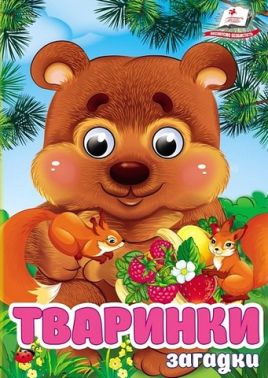 Загадки Тваринки Вид-во: Пегас