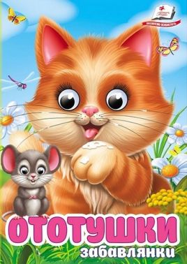 Забавлянки Ототушки Вид-во: Пегас Забавлянки Ототушки Вид-во: Пегас