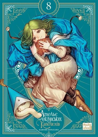 Ательє чаклунських капелюхів Том 8 Колекційне видання Авт: Камоме Шірахама Вид-во: Nasha Idea - фото 1