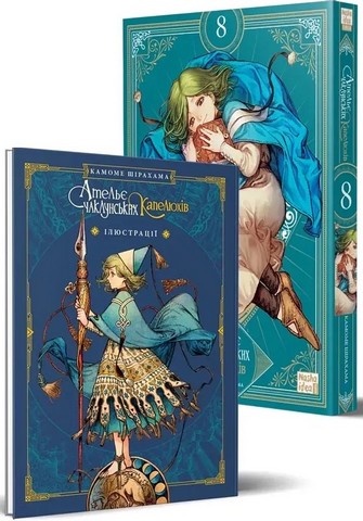 Ательє чаклунських капелюхів Том 8 Колекційне видання Авт: Камоме Шірахама Вид-во: Nasha Idea - фото 2