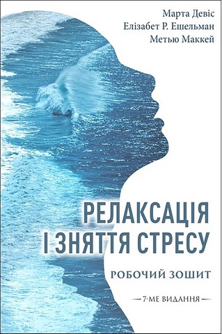 Робочий зошит Релаксація і зняття стресу Авт: Марта Девіс Елізабет Р. Ешельман Метью Маккей Вид-во: Видавництво Ростислава Бурлаки - фото 1