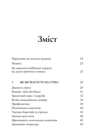 Робочий зошит Релаксація і зняття стресу Авт: Марта Девіс Елізабет Р. Ешельман Метью Маккей Вид-во: Видавництво Ростислава Бурлаки - фото 2
