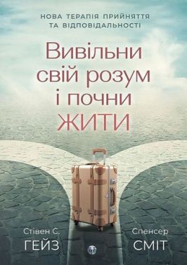Вивільни свій розум і почни жити Нова терапія прийняття та відповідальності Авт: Стівен С. Гейз Спенсер Сміт Вид-во: Видавництво Ростислава Бурлаки Вивільни свій розум і почни жити Нова терапія прийняття та відповідальності Авт: Стівен С. Гейз Спенсер Сміт Вид-во: Видавництво Ростислава Бурлаки - література по саморозвитку