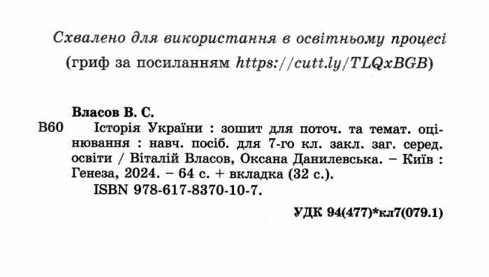 Зошит для поточного та тематичного оцінювання Історія України 7 клас НУШ Авт: В. Власов О. Данилевська Вид-во: Генеза - фото 2