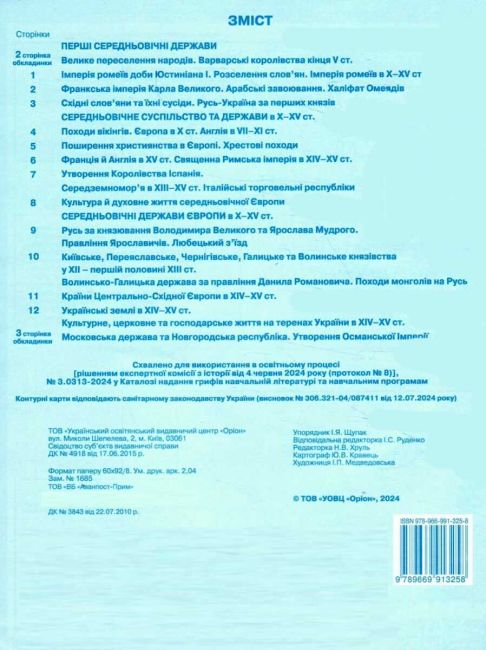 Контурні карти Інтегрований курс Всесвітня історія Історія України 7 клас НУШ Авт: Щупак І.Я. Вид-во: Оріон - фото 4