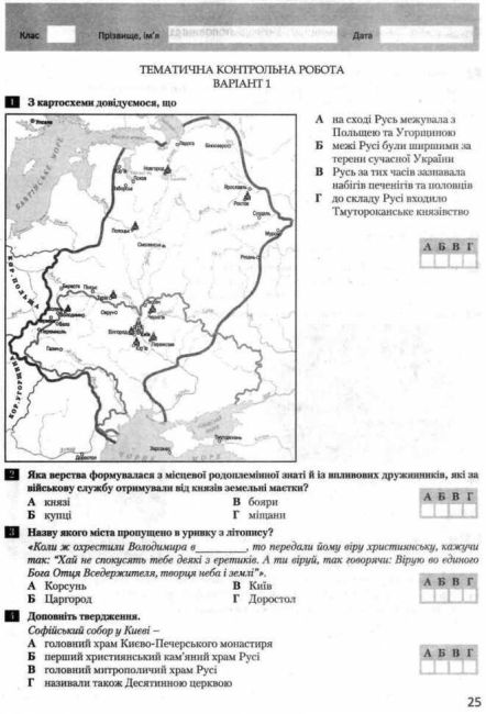 Тестовий контроль результатів навчання Історія України Всесвітня Історія 7 клас 2-ге видання Нова програма Авт: Власов В.С. Панарін О.Є. Вид-во: Літера - фото 5