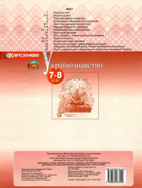 Атлас Українознавство 7-8 клас Нова програма Вид-во: Картографія - фото 2