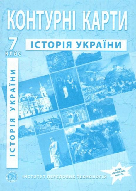 Контурні карти Історія України 7 клас НУШ Вид-во: Інститут передових технологій - фото 1