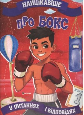 Найцікавіше про бокс Вид-во: Читанка - Пізнавальна література