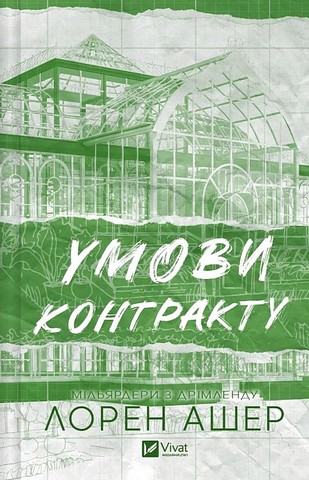 Мільярдери з Дрімленду Книга 2 Умови контракту Авт: Лорен Ашер Вид-во: Vivat - фото 1