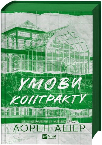 Мільярдери з Дрімленду Книга 2 Умови контракту Авт: Лорен Ашер Вид-во: Vivat - фото 2