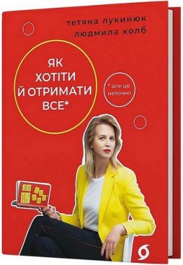 Як хотіти й отримати все (але це неточно) Авт: Тетяна Лукинюк Людмила Колб Вид-во: Віхола Як хотіти й отримати все (але це неточно) Авт: Тетяна Лукинюк Людмила Колб Вид-во: Віхола - література по саморозвитку