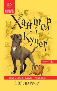 Хантер і Купер Авт: Нік Спарроу Вид-во: Зелений пес