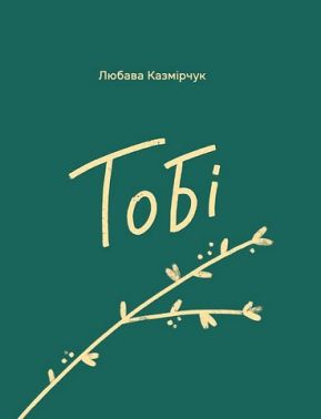 Тобі Авт: Любава Казмірчук Вид-во: Зелений пес Тобі Авт: Любава Казмірчук Вид-во: Зелений пес