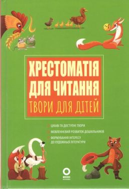 ЗДО Вихователю Хрестоматія для читання Твори для дітей ДНВ134 Вид-во: Основа ЗДО Вихователю Хрестоматія для читання Твори для дітей ДНВ134 Вид-во: Основа