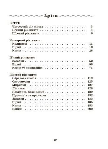 ЗДО Вихователю Хрестоматія для читання Твори для дітей ДНВ134 Вид-во: Основа - фото 2