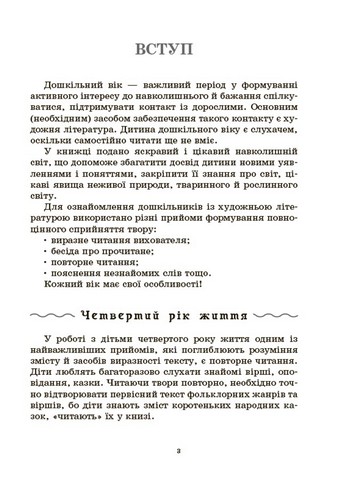 ЗДО Вихователю Хрестоматія для читання Твори для дітей ДНВ134 Вид-во: Основа - фото 3