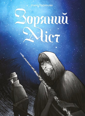 Зоряний Міст Авт: Олена Гостілова Вид-во: Vovkulaka - фото 1