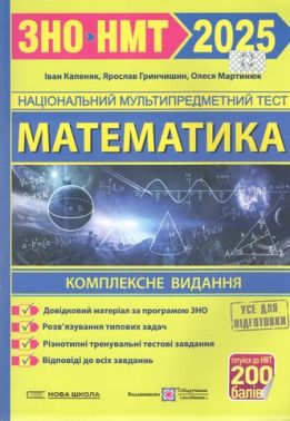 ЗНО 2025 Математика Комплексне видання Капеняк І. Підручники і посібники - ЗНО НМТ 2026