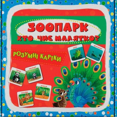 Розумні картки Зоопарк Хто чиє малятко? Вид-во: Кристал Бук Розумні картки Зоопарк Хто чиє малятко? Вид-во: Кристал Бук