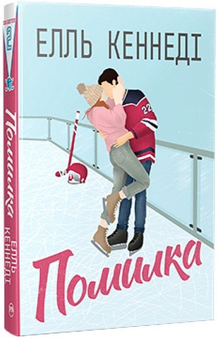 Помилка Авт: Елль Кеннеді Вид-во: РМ - фото 1