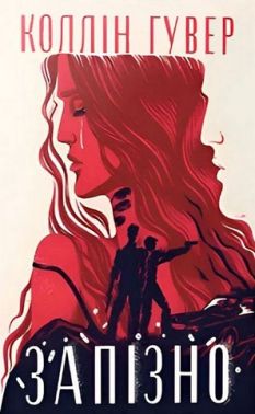 Запізно Авт: Коллін Гувер Вид-во: РМ Запізно Авт: Коллін Гувер Вид-во: РМ